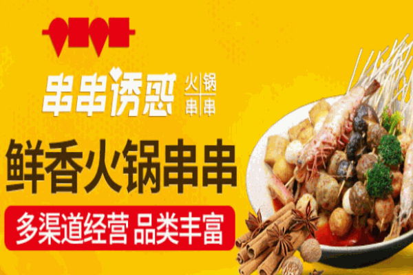 串串诱惑火锅串串